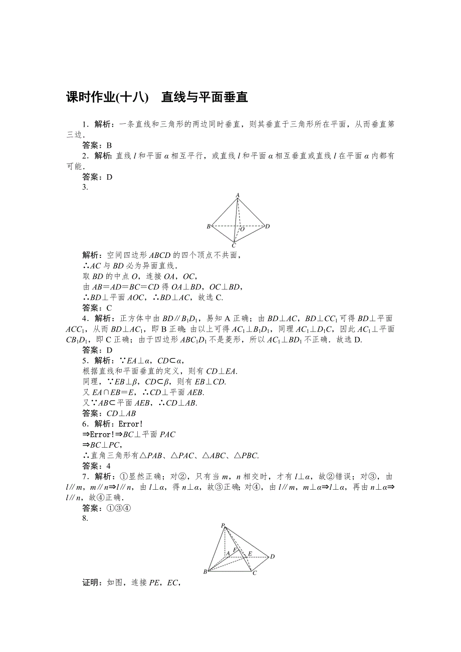 新教材2021-2022学年高中人教B版数学必修第四册课时作业：11-4-1　直线与平面垂直 WORD版含解析.docx_第3页