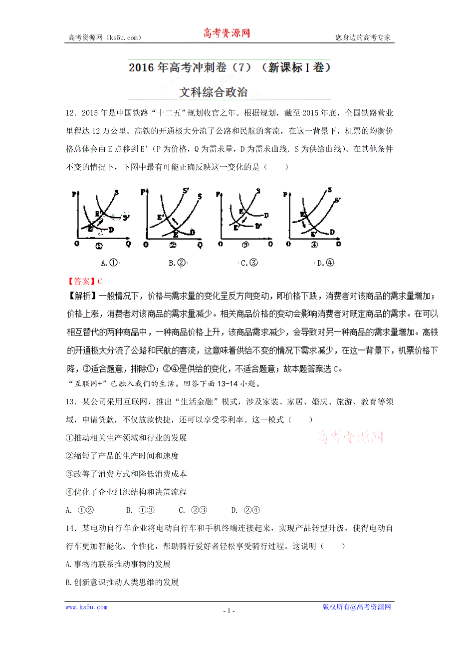 2016年高考冲刺卷 （新课标Ⅰ卷）政治07（解析版） WORD版含解析.doc_第1页