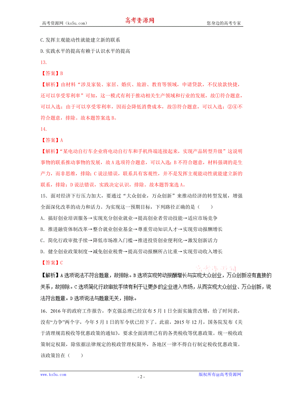 2016年高考冲刺卷 （新课标Ⅰ卷）政治07（解析版） WORD版含解析.doc_第2页