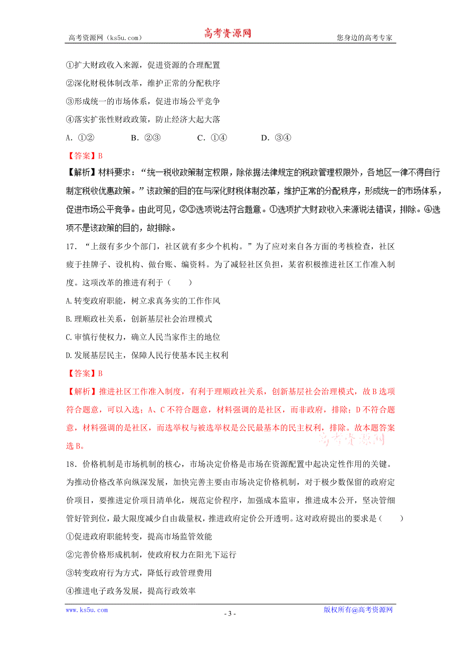 2016年高考冲刺卷 （新课标Ⅰ卷）政治07（解析版） WORD版含解析.doc_第3页