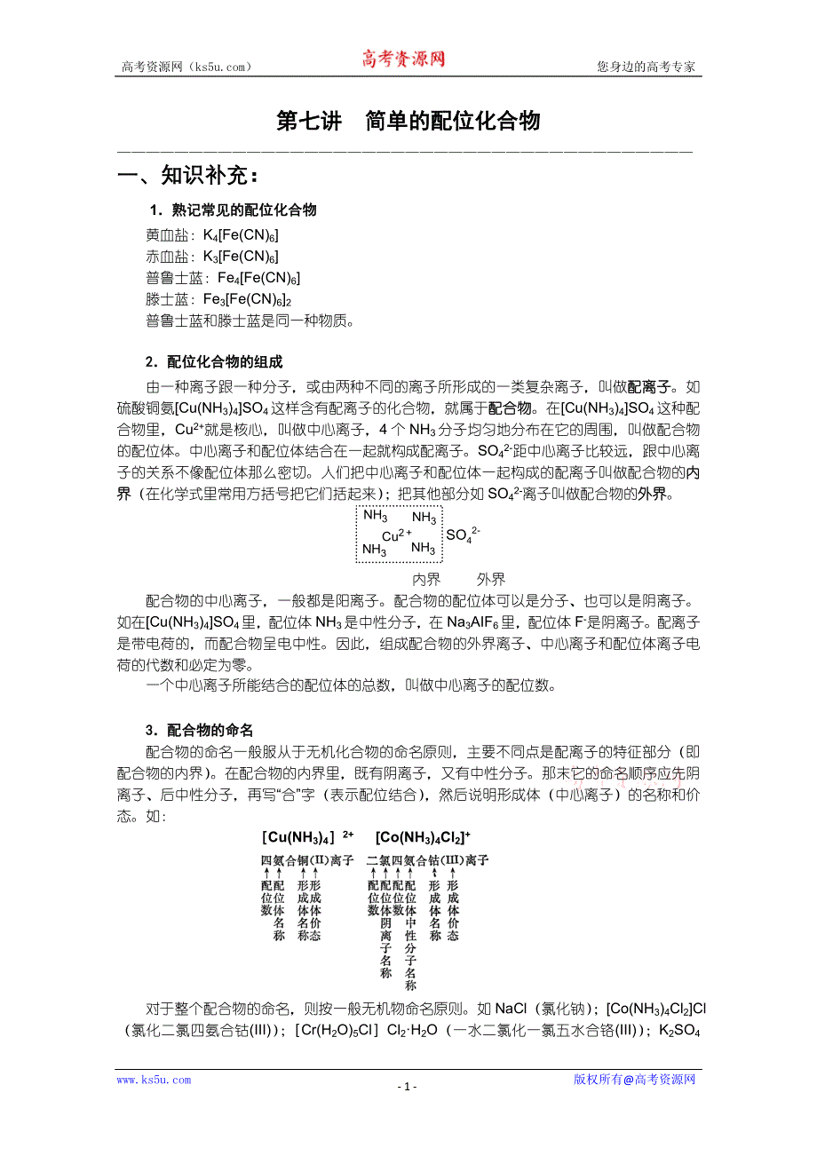 华师大二附中自主招生化学应试辅导第7讲：简单的配位化合物.doc_第1页