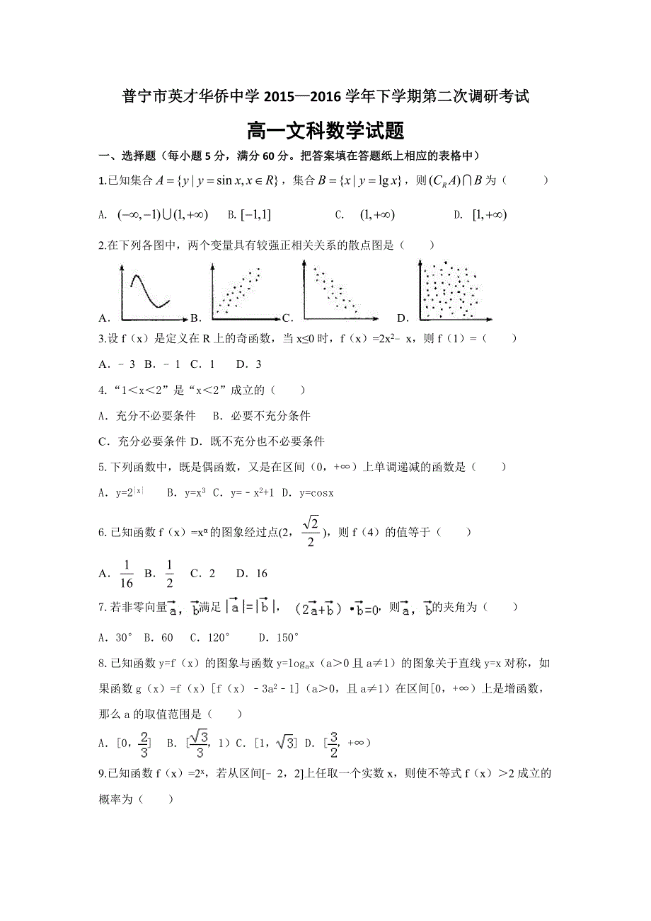 广东省普宁英才华侨中学2015-2016学年高一下学期第二次调研考试数学（文）试题 WORD版含答案.doc_第1页