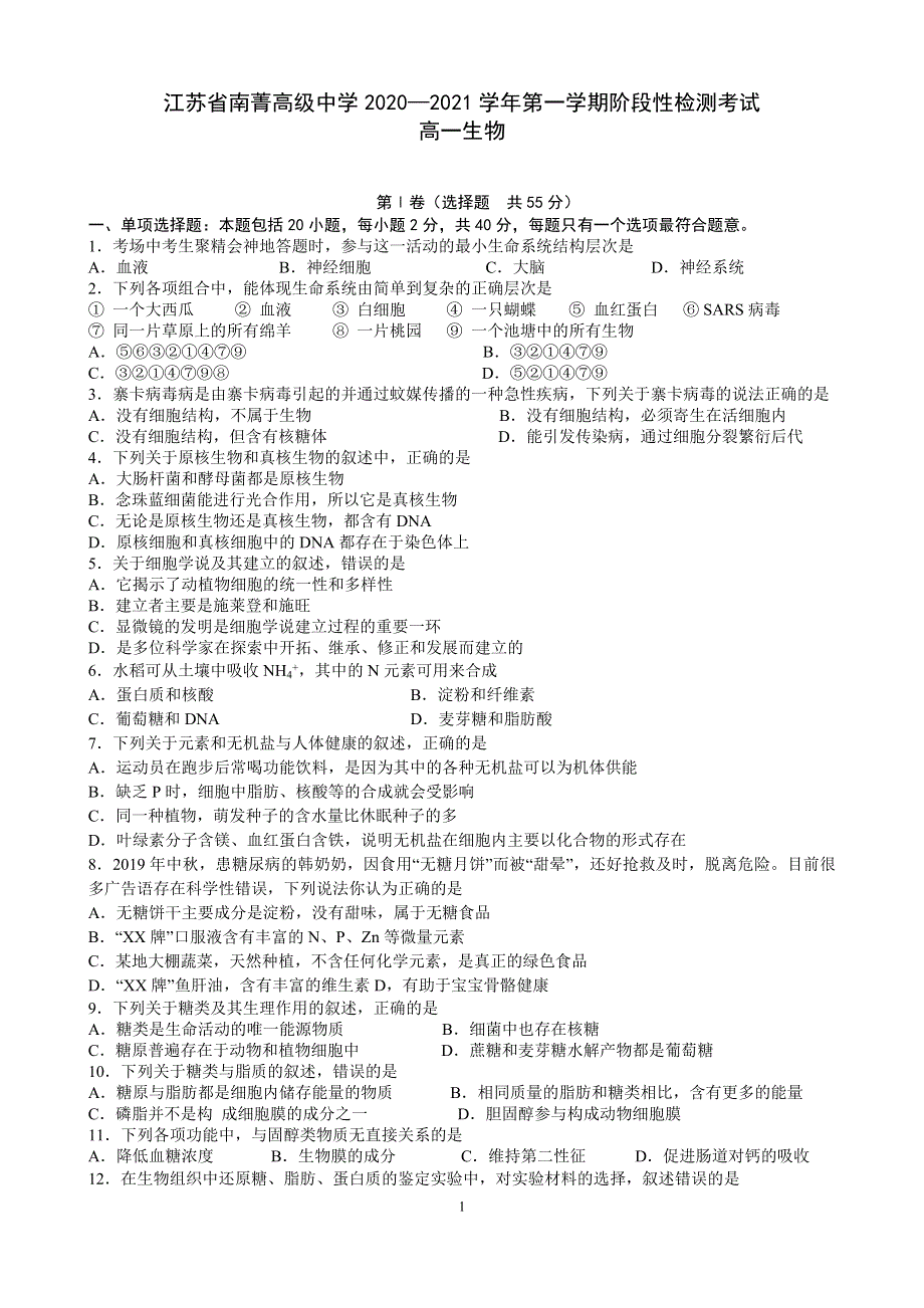 江苏省南菁高级中学2020-2021学年高一上学期第一次阶段性考试生物试题 WORD版含答案.docx_第1页