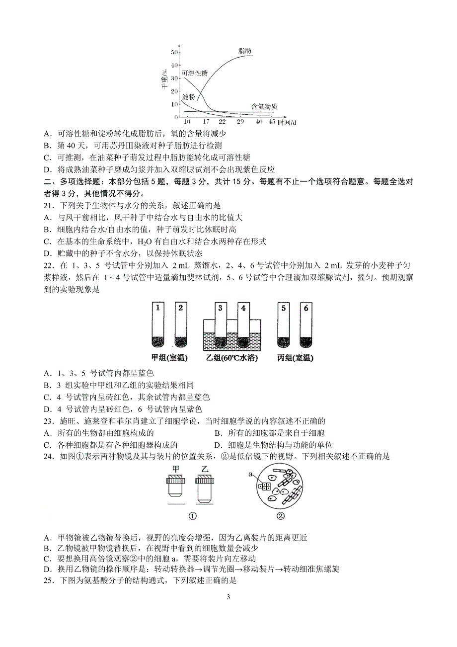 江苏省南菁高级中学2020-2021学年高一上学期第一次阶段性考试生物试题 WORD版含答案.docx_第3页