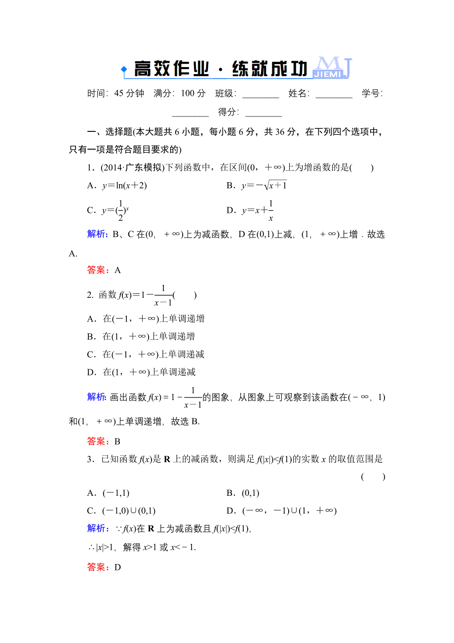 《解密高考》2015高考数学（人教A版）一轮作业：2-2函数的单调性与最值.doc_第1页