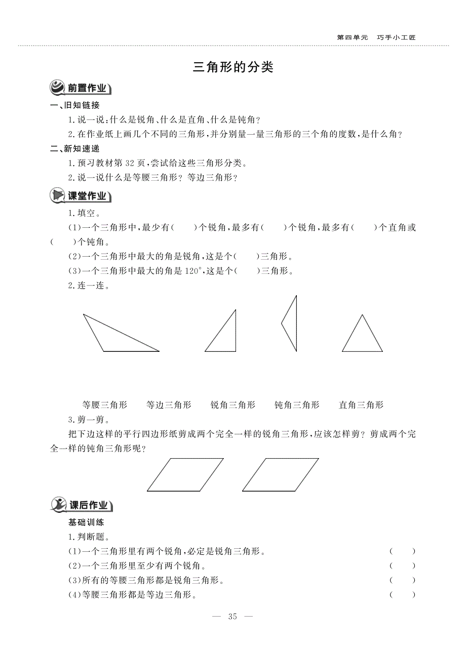 四年级数学上册 第四单元 巧手小工匠 ——三角形的分类作业（pdf无答案）青岛版五四制.pdf_第1页