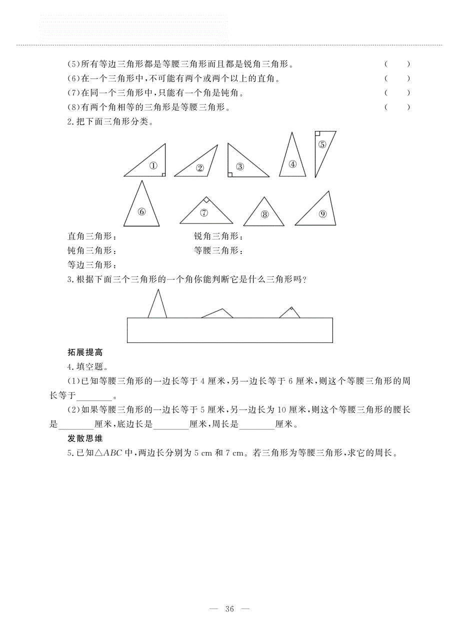 四年级数学上册 第四单元 巧手小工匠 ——三角形的分类作业（pdf无答案）青岛版五四制.pdf_第2页