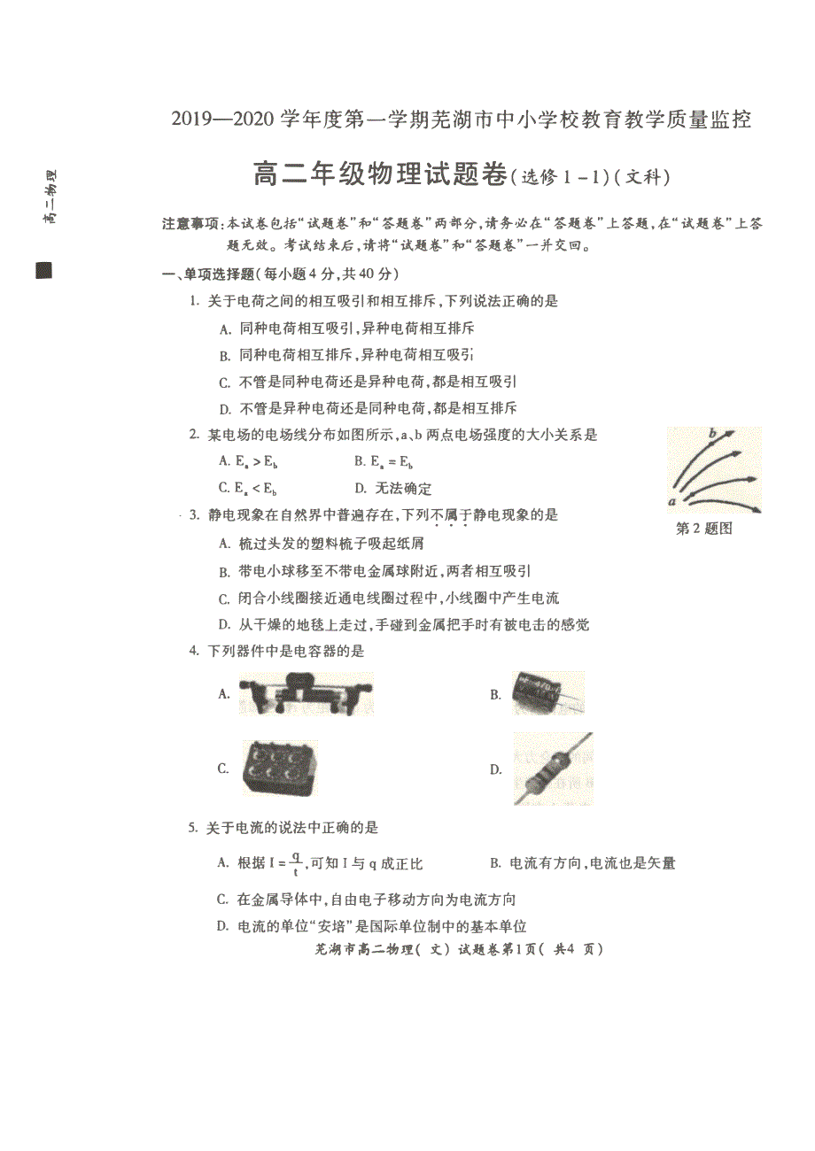 安徽省芜湖市城南实验学校2019-2020学年高二上学期期末考试物理（文）试卷 PDF版含答案.pdf_第1页