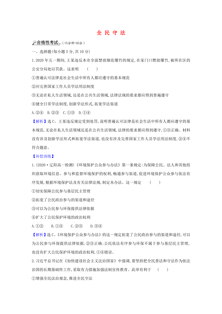 2020-2021学年新教材高中政治 第三单元 全面依法治国 9.4 全民守法课时练习（含解析）新人教版必修3.doc_第1页