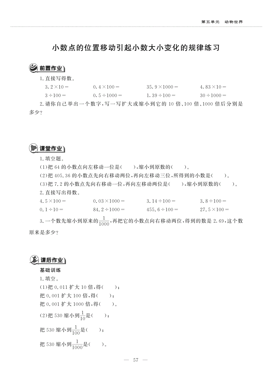 四年级数学上册 第五单元 动物世界 ——小数点的位置移动引起小数大小变化的规律练习作业（pdf无答案）青岛版五四制.pdf_第1页