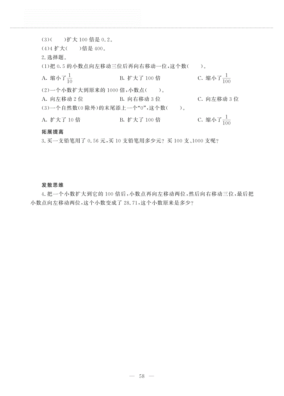 四年级数学上册 第五单元 动物世界 ——小数点的位置移动引起小数大小变化的规律练习作业（pdf无答案）青岛版五四制.pdf_第2页