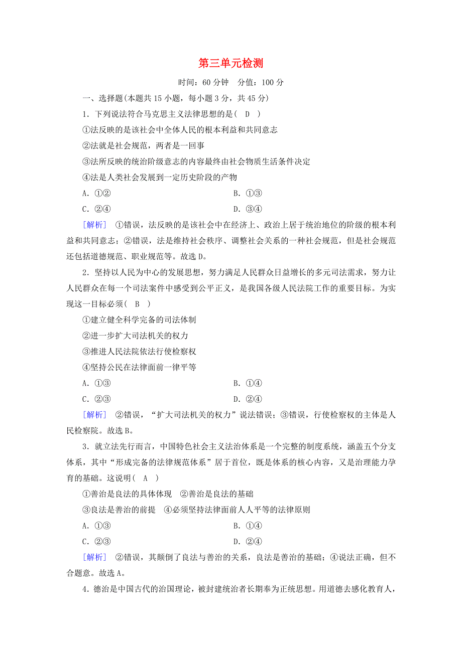 2020-2021学年新教材高中政治 第三单元 全面依法治国 单元检测（含解析）新人教版必修3.doc_第1页