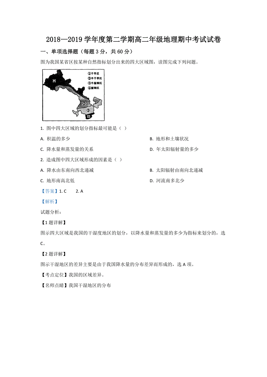 内蒙古呼和浩特市回民中学2018-2019学年高二上学期期中考试地理（A卷）试题 WORD版含解析.doc_第1页