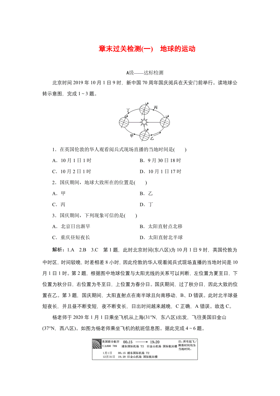 新教材2021-2022学年高中人教版地理选择性必修1章末检测：第一章 地球的运动 WORD版含解析.doc_第1页