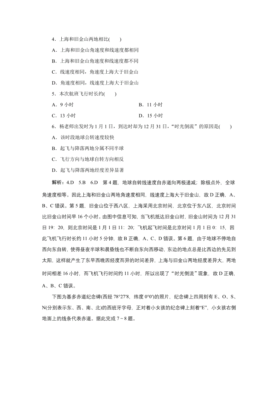 新教材2021-2022学年高中人教版地理选择性必修1章末检测：第一章 地球的运动 WORD版含解析.doc_第2页