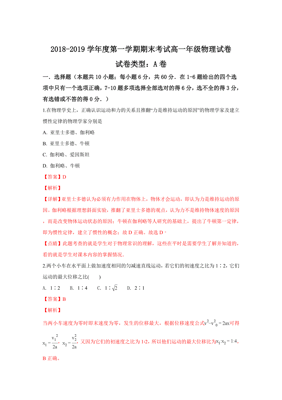 内蒙古呼和浩特市回民中学2018-2019学年高一上学期期末考试物理试卷 WORD版含解析.doc_第1页