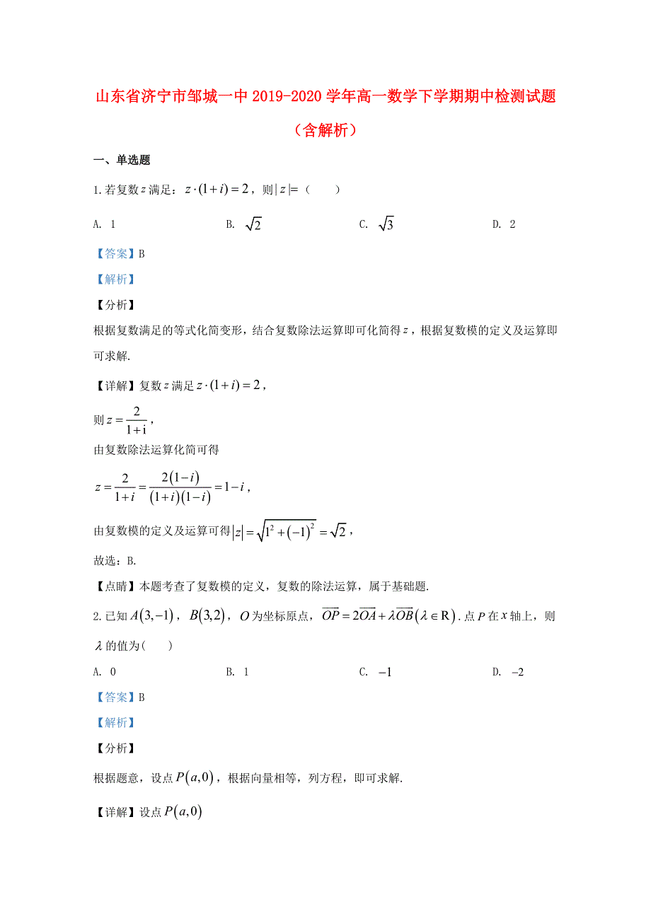 山东省济宁市邹城一中2019-2020学年高一数学下学期期中检测试题（含解析）.doc_第1页