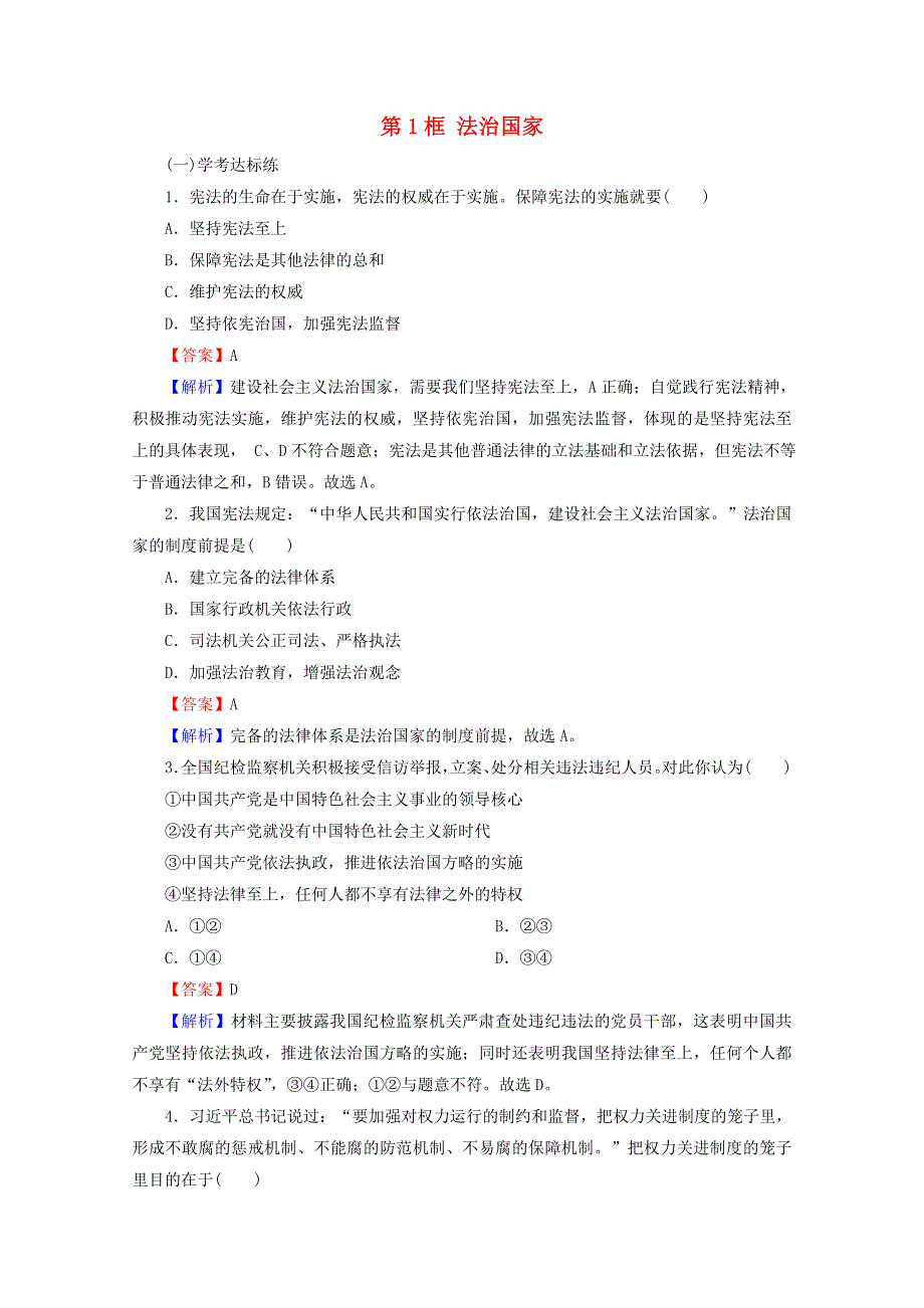 2020-2021学年新教材高中政治 第三单元 全面依法治国 第8课 第1框 法治国家提升训练（含解析）新人教版必修3.doc_第1页