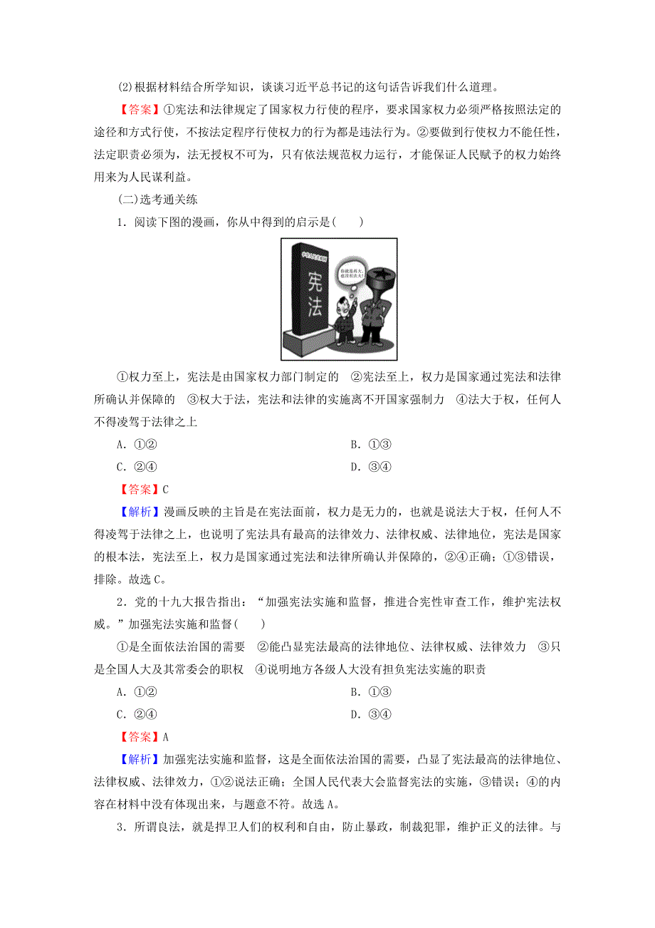 2020-2021学年新教材高中政治 第三单元 全面依法治国 第8课 第1框 法治国家提升训练（含解析）新人教版必修3.doc_第3页