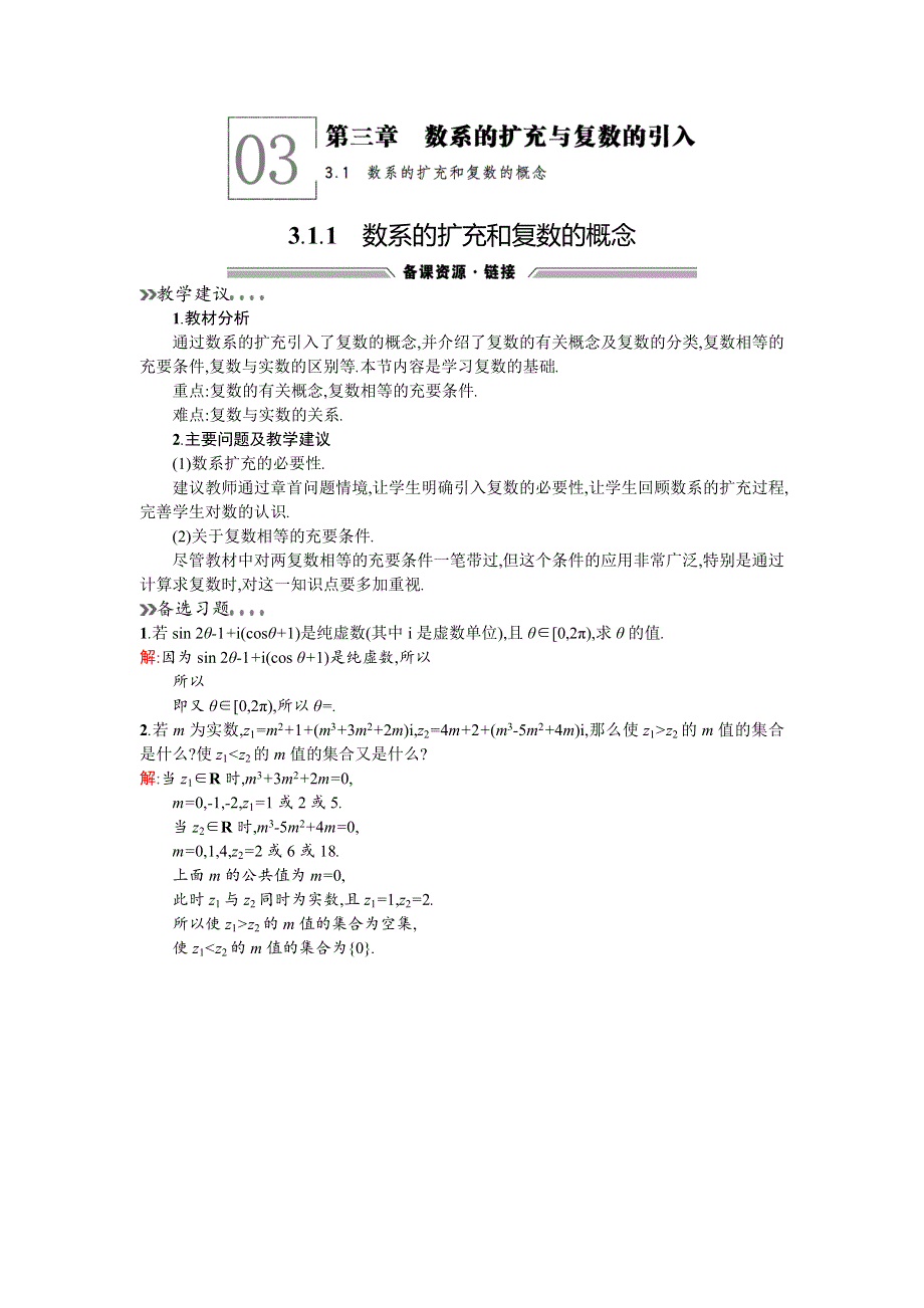 《同步测控 优化设计》2015-2016学年高二人教A版数学选修2-2备课参考：3.1.1数系的扩充和复数的概念 .doc_第1页