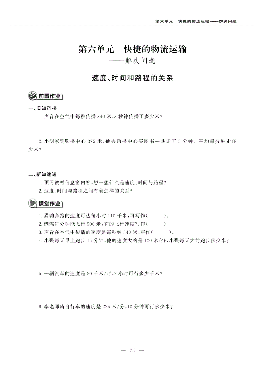 四年级数学上册 第六单元 快捷的物流运输——解决问题 速度、时间和路程的关系作业（pdf无答案）青岛版六三制.pdf_第1页