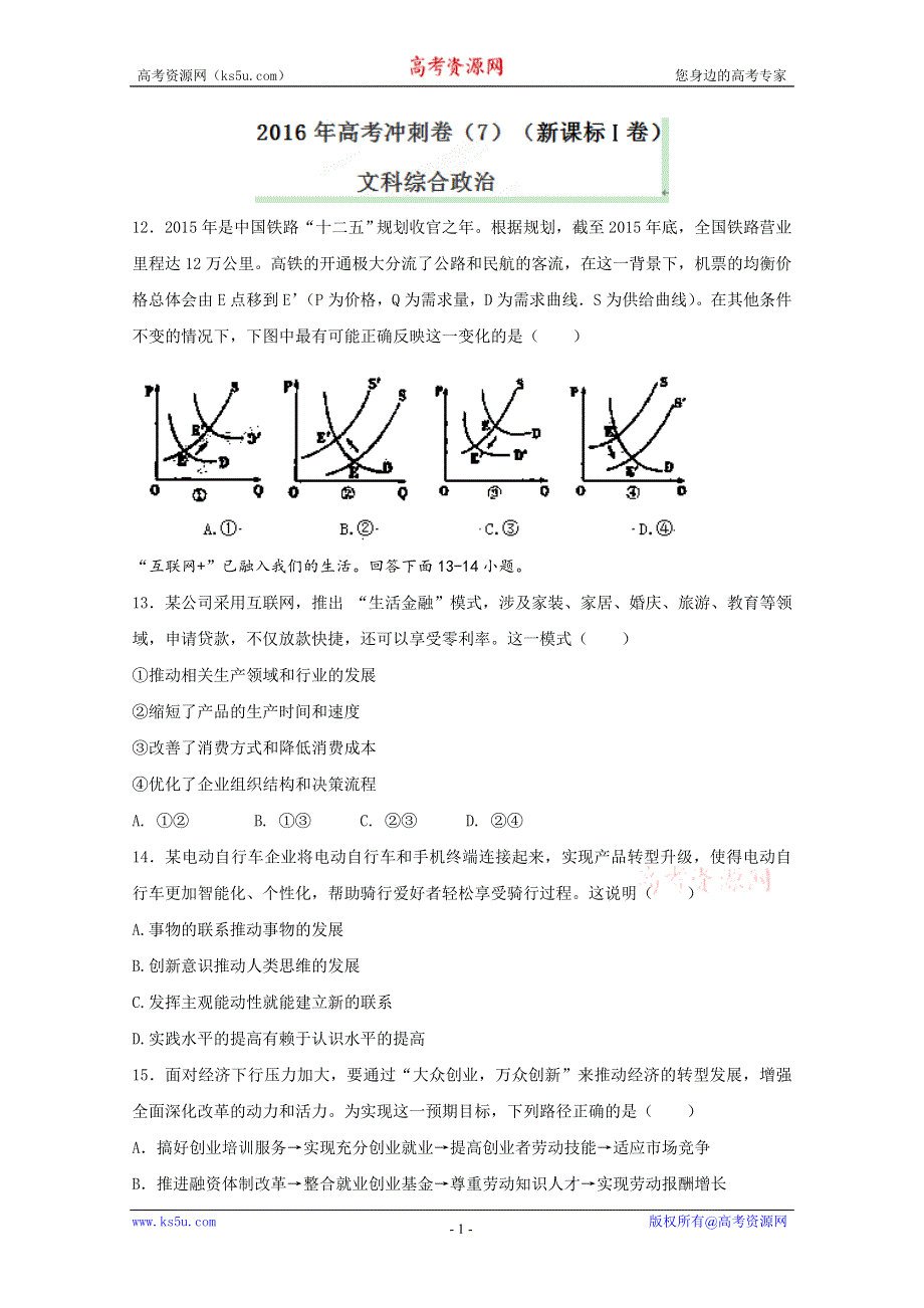 2016年高考冲刺卷 （新课标Ⅰ卷）政治07（原卷版） WORD版缺答案.doc_第1页