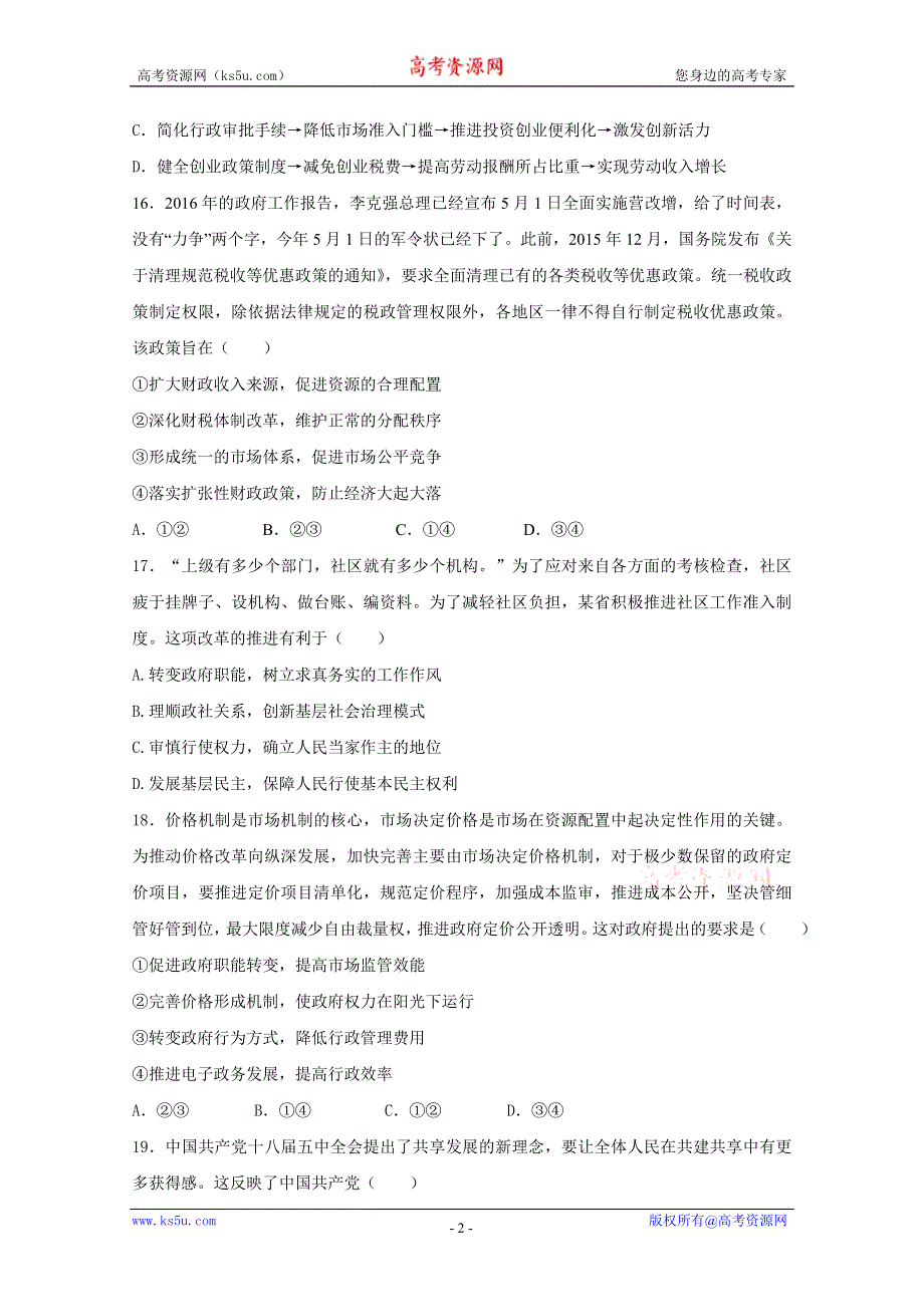 2016年高考冲刺卷 （新课标Ⅰ卷）政治07（原卷版） WORD版缺答案.doc_第2页