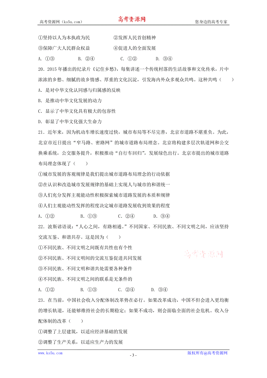 2016年高考冲刺卷 （新课标Ⅰ卷）政治07（原卷版） WORD版缺答案.doc_第3页