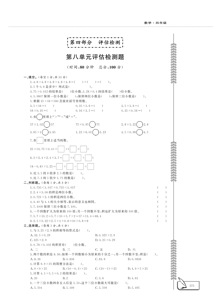 四年级数学上册 第八单元评估检测题（pdf）青岛版五四制.pdf_第1页