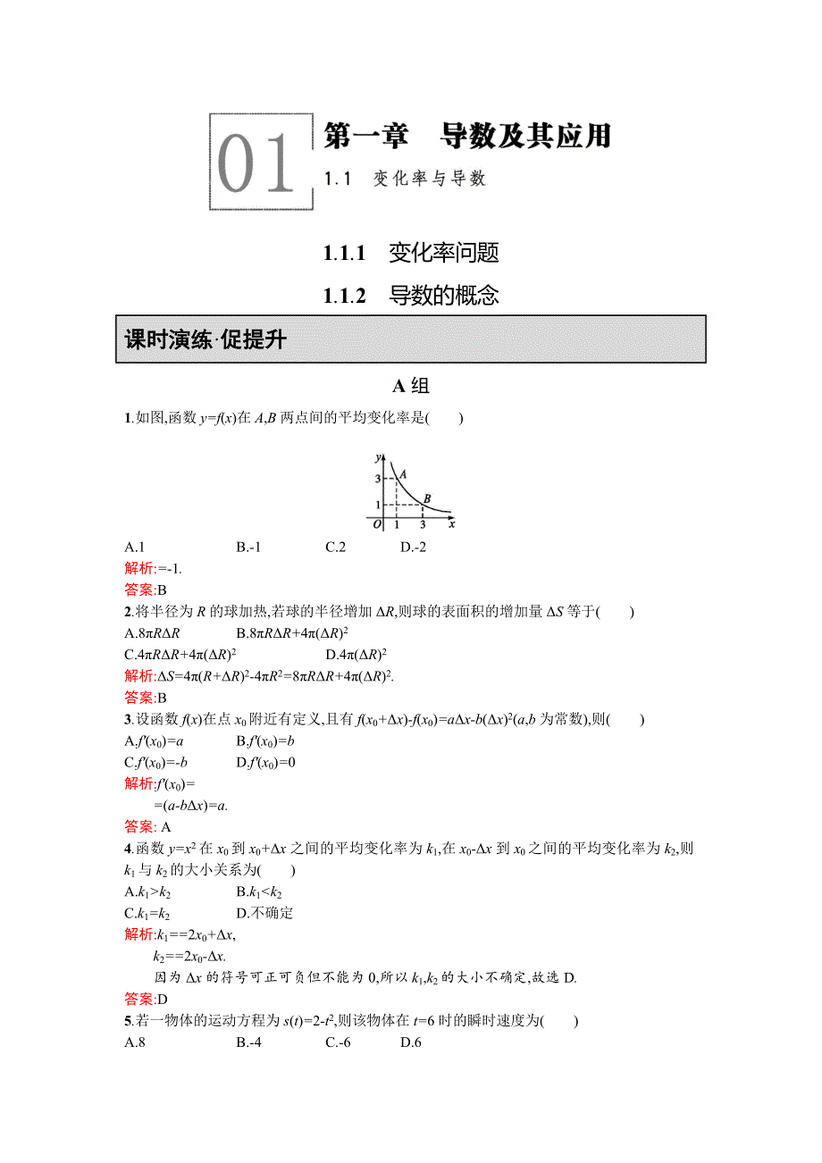 《同步测控 优化设计》2015-2016学年高二人教A版数学选修2-2练习：1.1.1-1.1.2变化率问题 导数的概念 WORD版含答案.doc_第1页