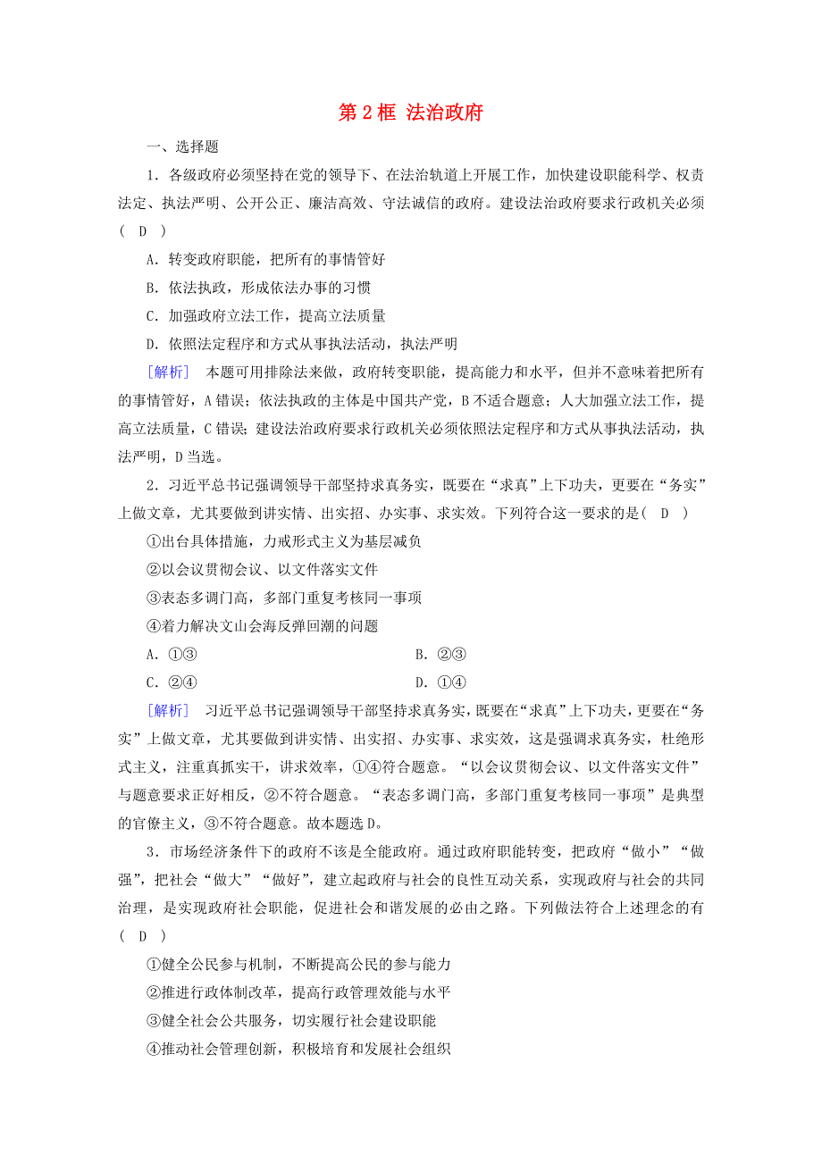 2020-2021学年新教材高中政治 第三单元 全面依法治国 第8课 第2框 法治政府课时作业（含解析）新人教版必修3.doc_第1页