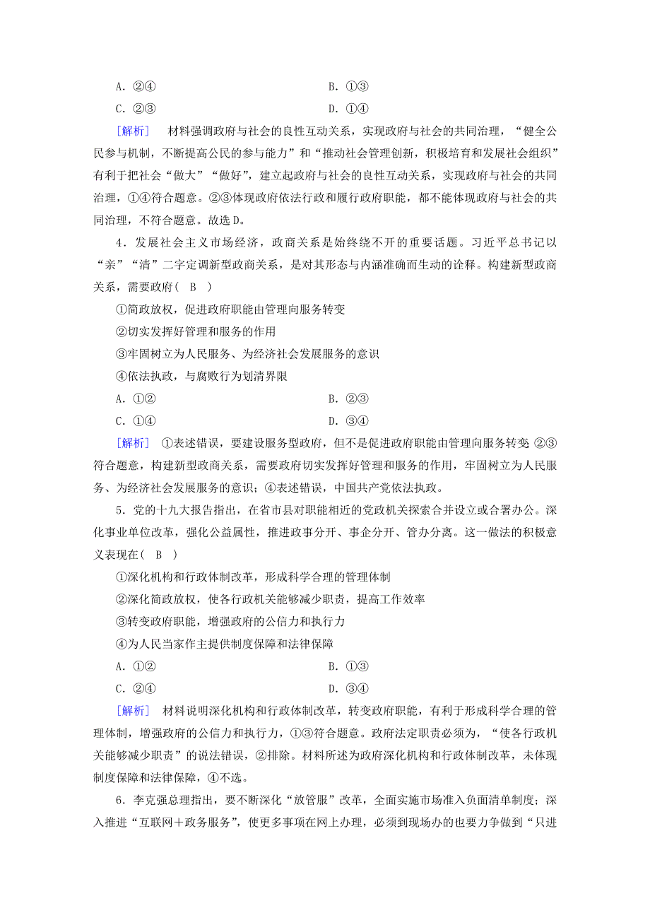 2020-2021学年新教材高中政治 第三单元 全面依法治国 第8课 第2框 法治政府课时作业（含解析）新人教版必修3.doc_第2页