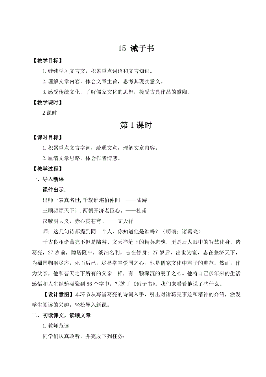 2022年初中七年级语文上册4.15诫子书（名师教案）.doc_第1页