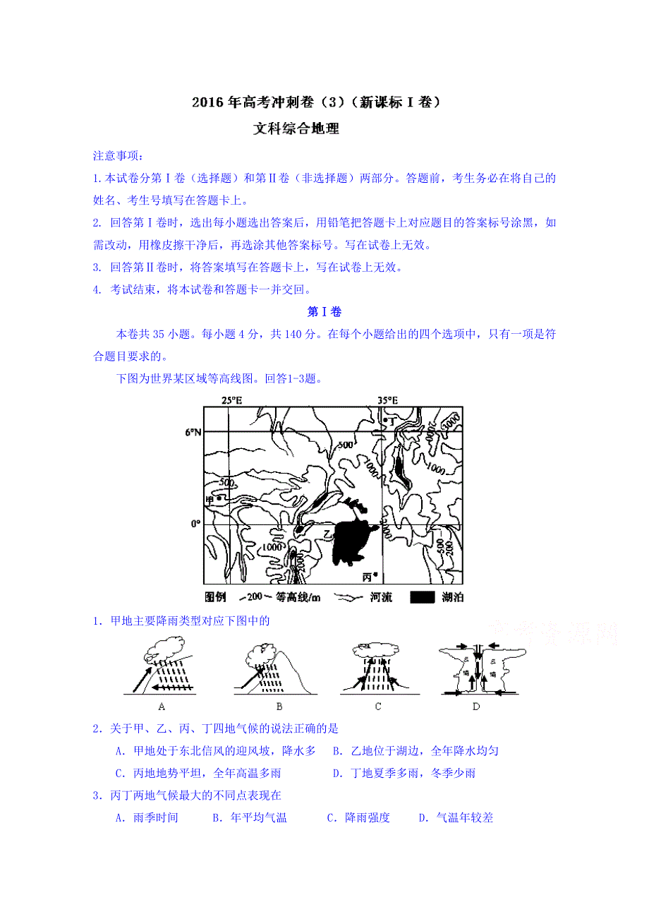 2016年高考冲刺卷 （新课标Ⅰ卷）地理03 WORD版含解析.doc_第1页