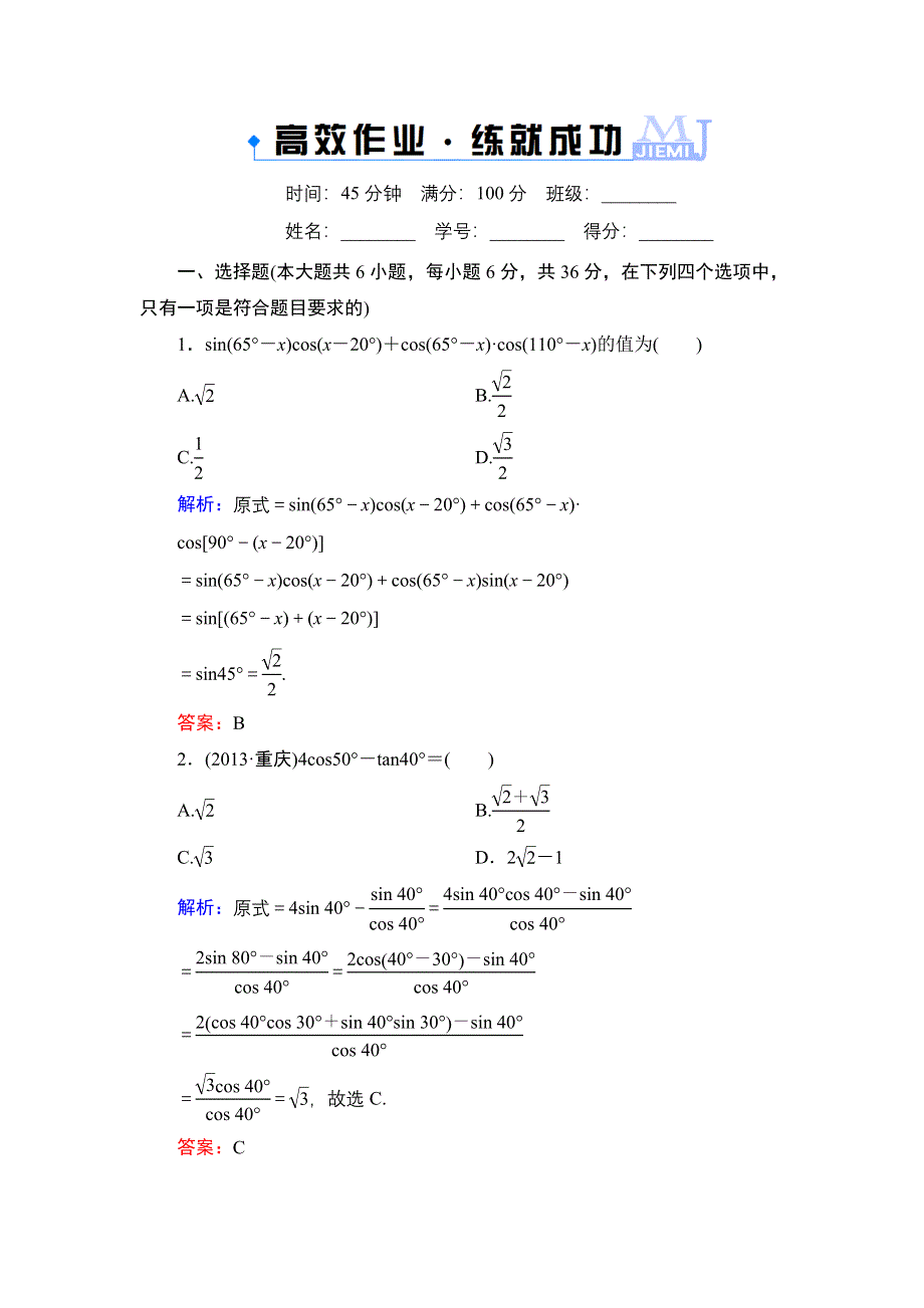 《解密高考》2015高考数学（人教A版）一轮作业：4-4两角和与差的正弦、余弦和正切公式.doc_第1页