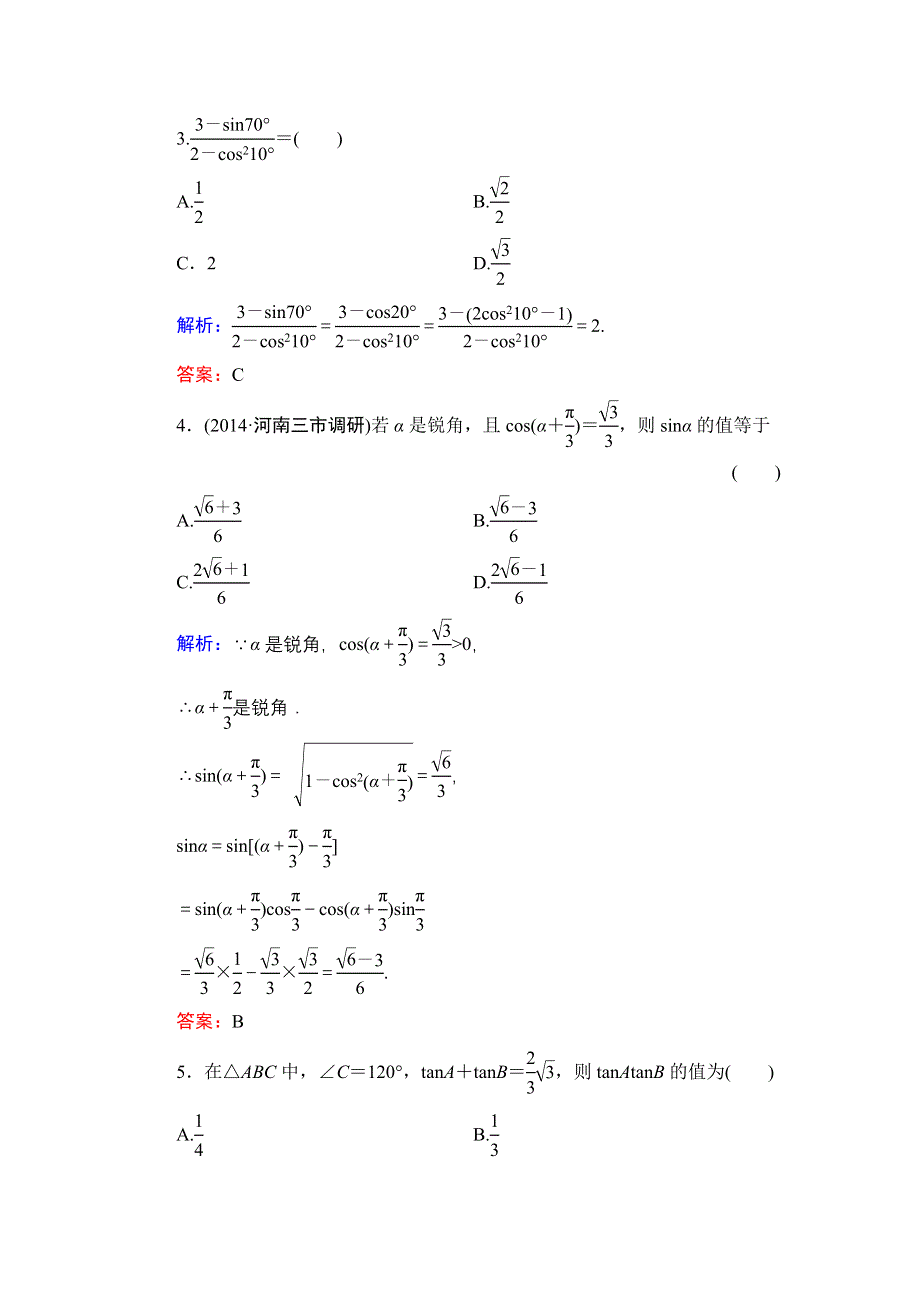 《解密高考》2015高考数学（人教A版）一轮作业：4-4两角和与差的正弦、余弦和正切公式.doc_第2页