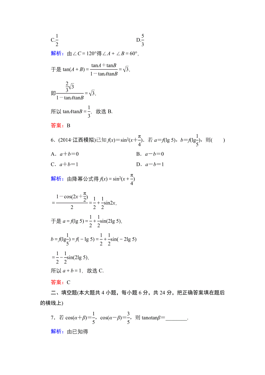 《解密高考》2015高考数学（人教A版）一轮作业：4-4两角和与差的正弦、余弦和正切公式.doc_第3页