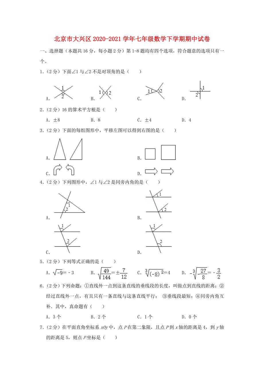 北京市大兴区2020-2021学年七年级数学下学期期中试卷（含解析）.doc_第1页