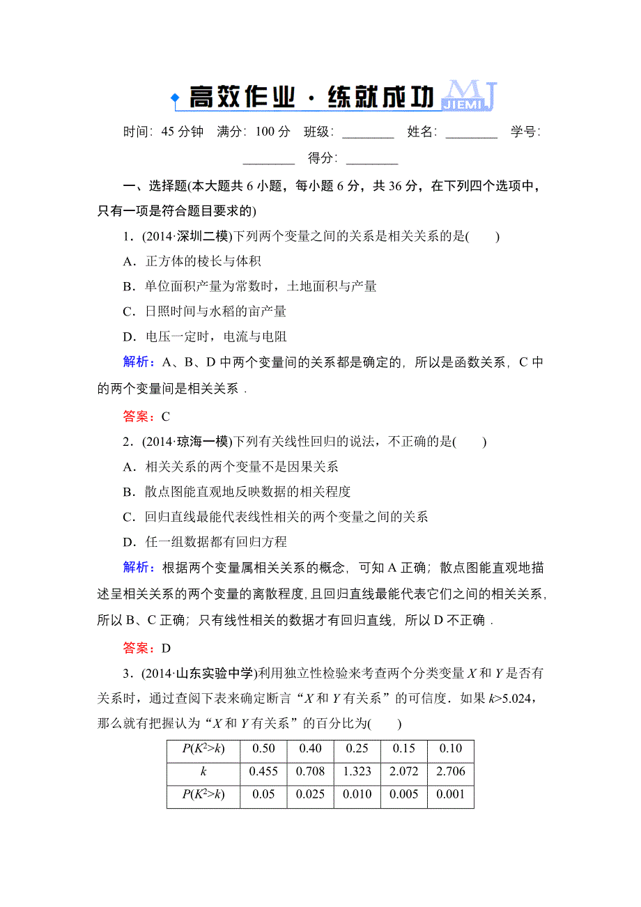 《解密高考》2015高考数学（人教A版）一轮作业：13-4变量间的相关关系、统计案例.doc_第1页