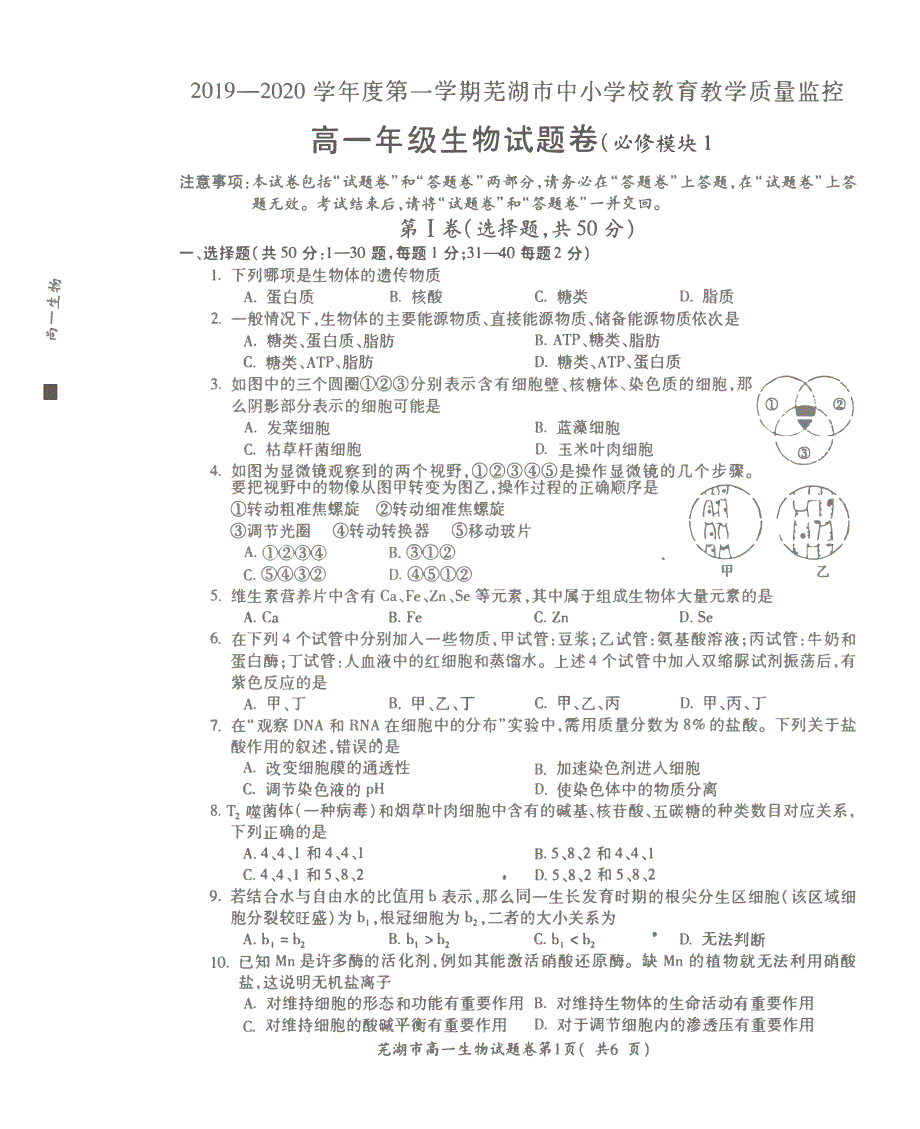 安徽省芜湖市城南实验学校2019-2020学年高一上学期期末考试生物试卷 PDF版含答案.pdf_第1页