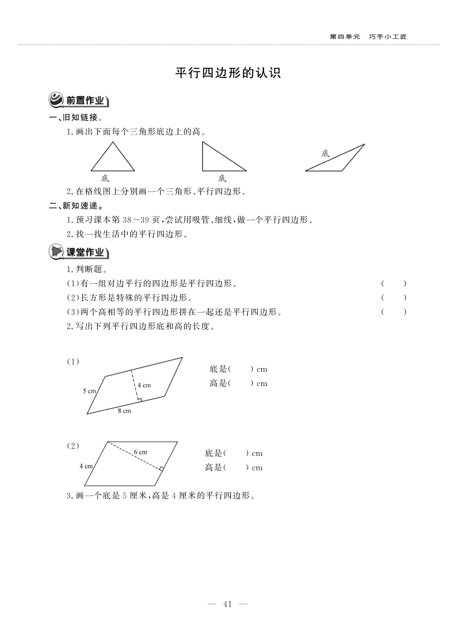 四年级数学上册 第四单元 巧手小工匠 ——平行四边形的认识作业（pdf无答案）青岛版五四制.pdf_第1页