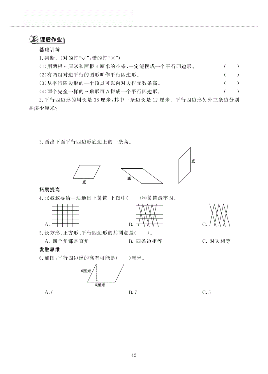 四年级数学上册 第四单元 巧手小工匠 ——平行四边形的认识作业（pdf无答案）青岛版五四制.pdf_第2页