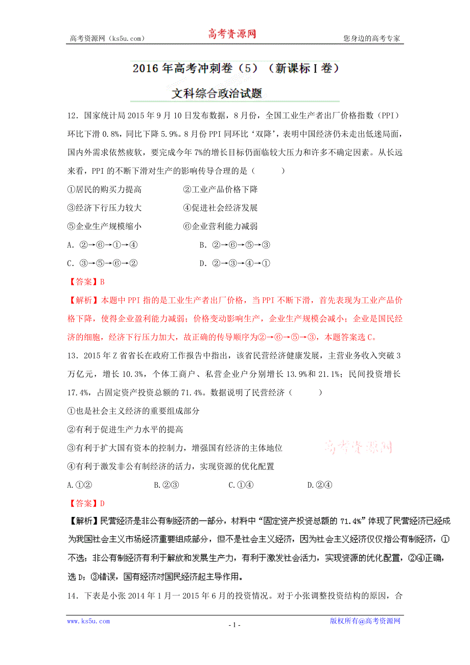 2016年高考冲刺卷 （新课标Ⅰ卷）政治 05（解析版） WORD版含解析.doc_第1页