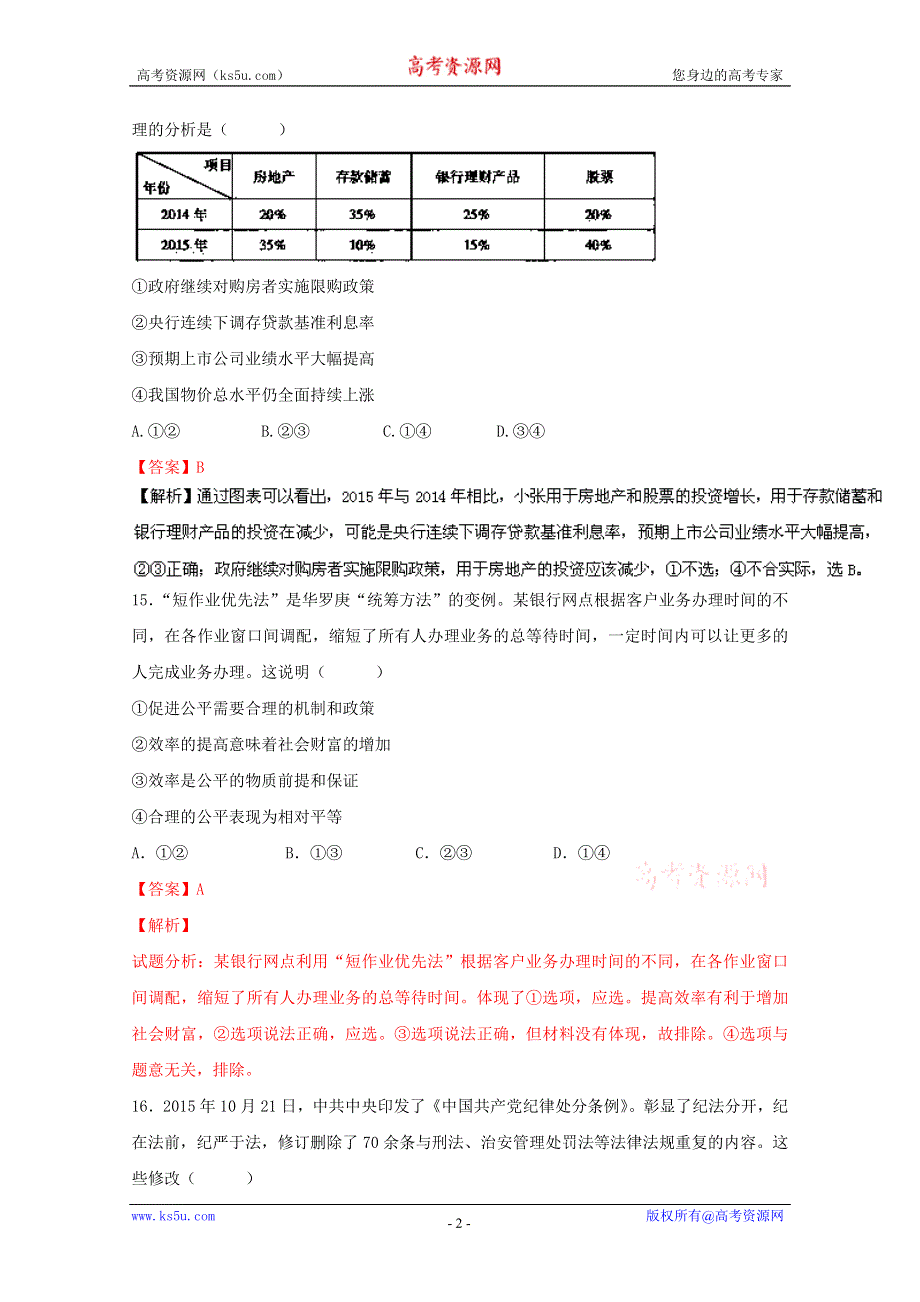 2016年高考冲刺卷 （新课标Ⅰ卷）政治 05（解析版） WORD版含解析.doc_第2页