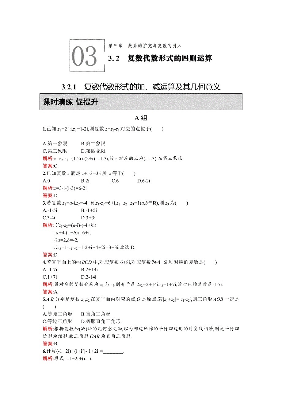 《同步测控 优化设计》2015-2016学年高二人教A版数学选修2-2练习：3.2.1复数代数形式的加、减运算及其几何意义 WORD版含答案.doc_第1页