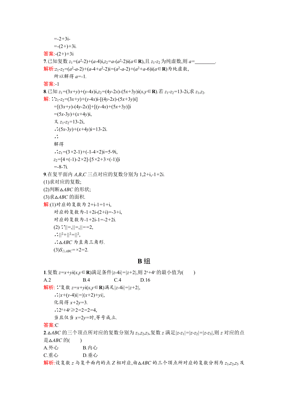 《同步测控 优化设计》2015-2016学年高二人教A版数学选修2-2练习：3.2.1复数代数形式的加、减运算及其几何意义 WORD版含答案.doc_第2页