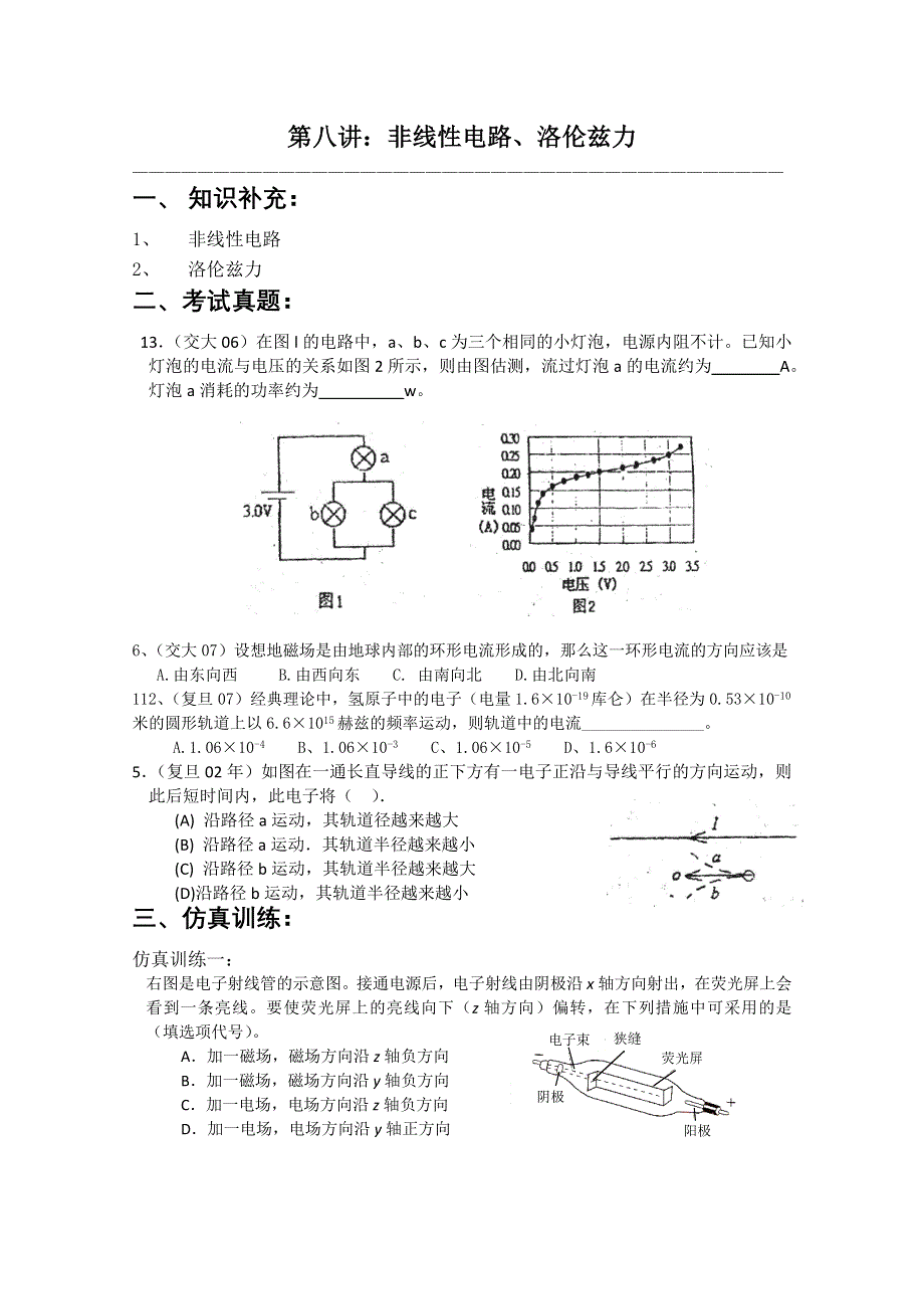 华师大二附中自主招生物理应试辅导第8讲：非线性电路、洛伦兹力.doc_第1页