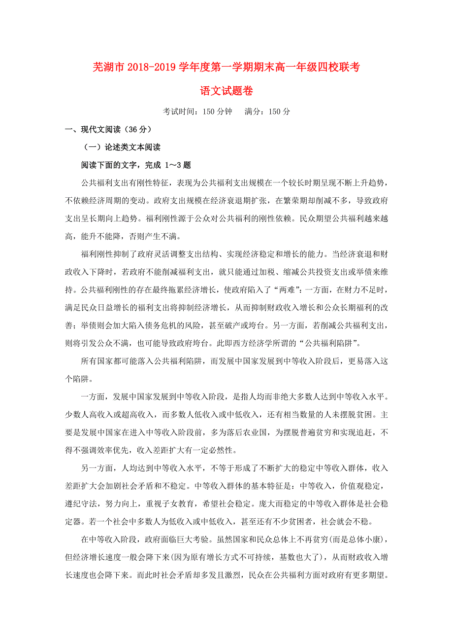 安徽省芜湖市四校联考2018-2019学年高一语文上学期期末考试试题（无答案）.doc_第1页