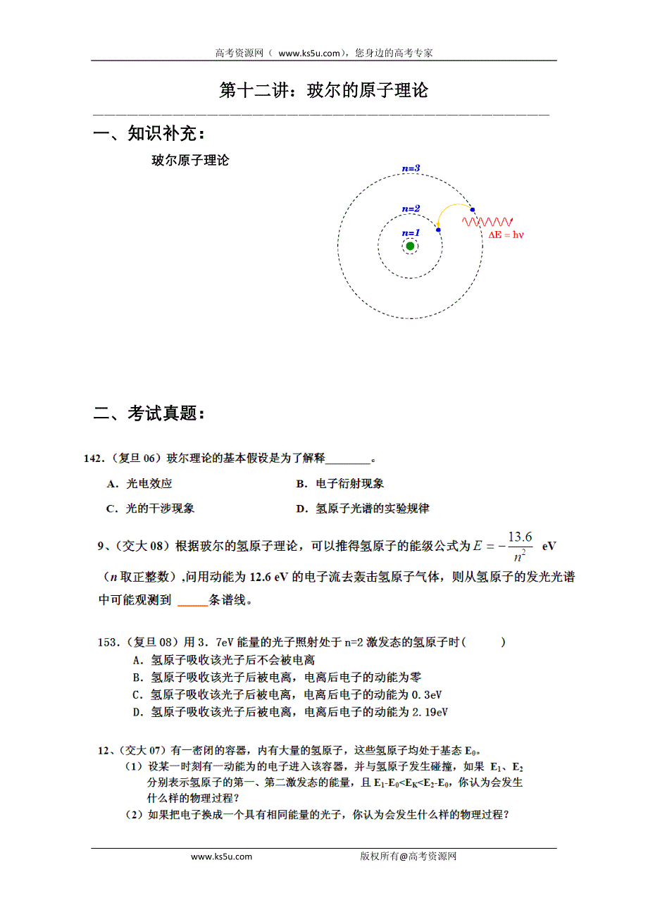 华师大二附中自主招生物理应试辅导第12讲：玻尔的原子理论.doc_第1页