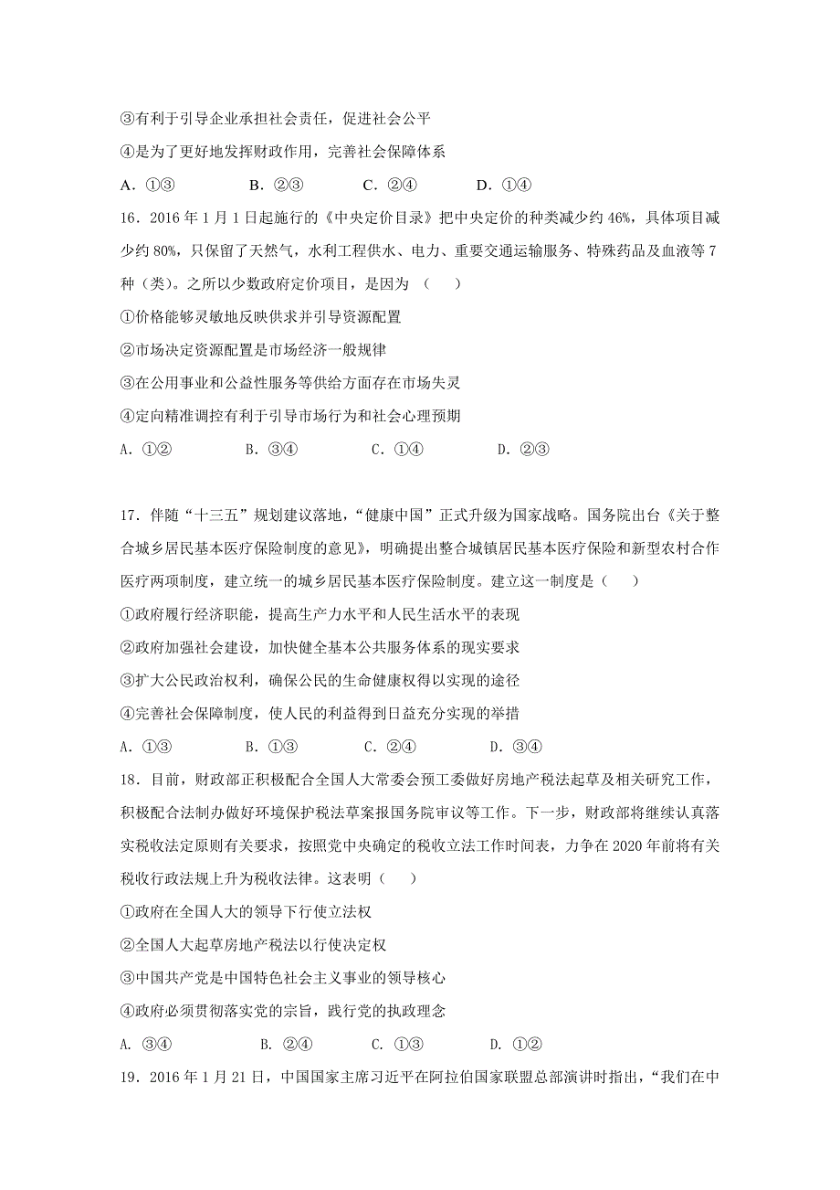 2016年高考冲刺卷 （新课标Ⅰ卷）政治08（原卷版） WORD版缺答案.doc_第2页